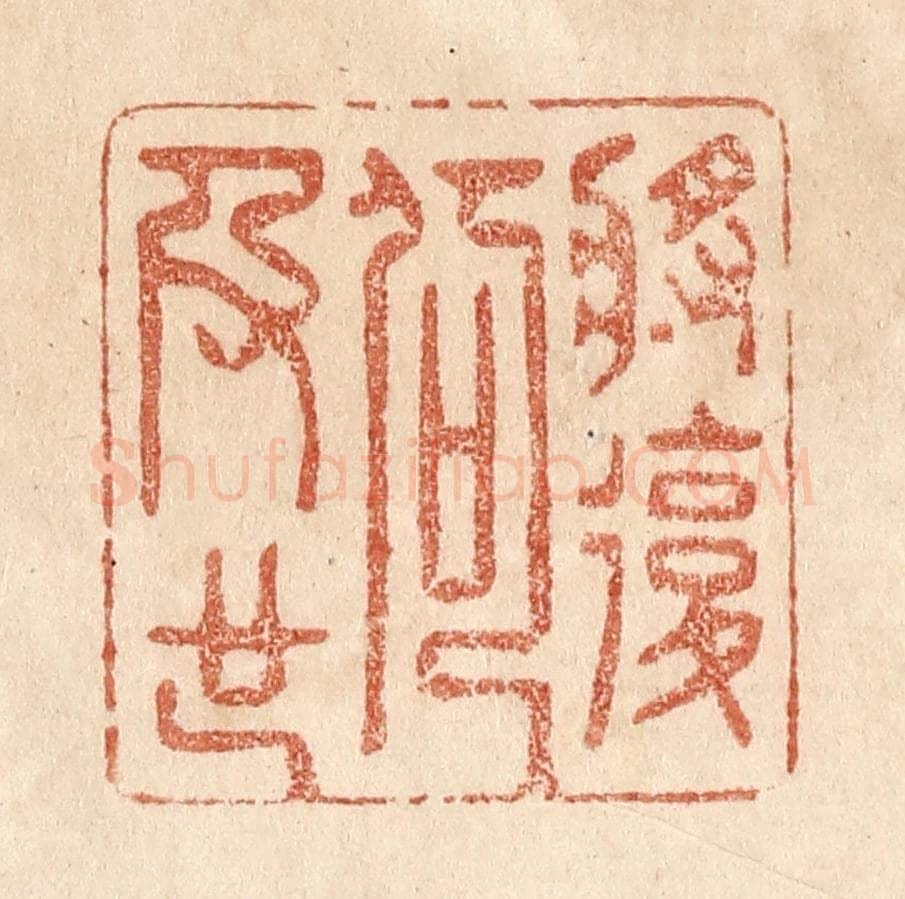 清 贾永篆 篆刻印章作品《将复何及也》