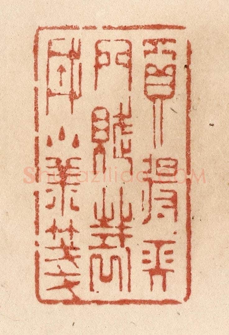 清 贾永篆 篆刻印章作品《买得长门赋/裁成小样笺》