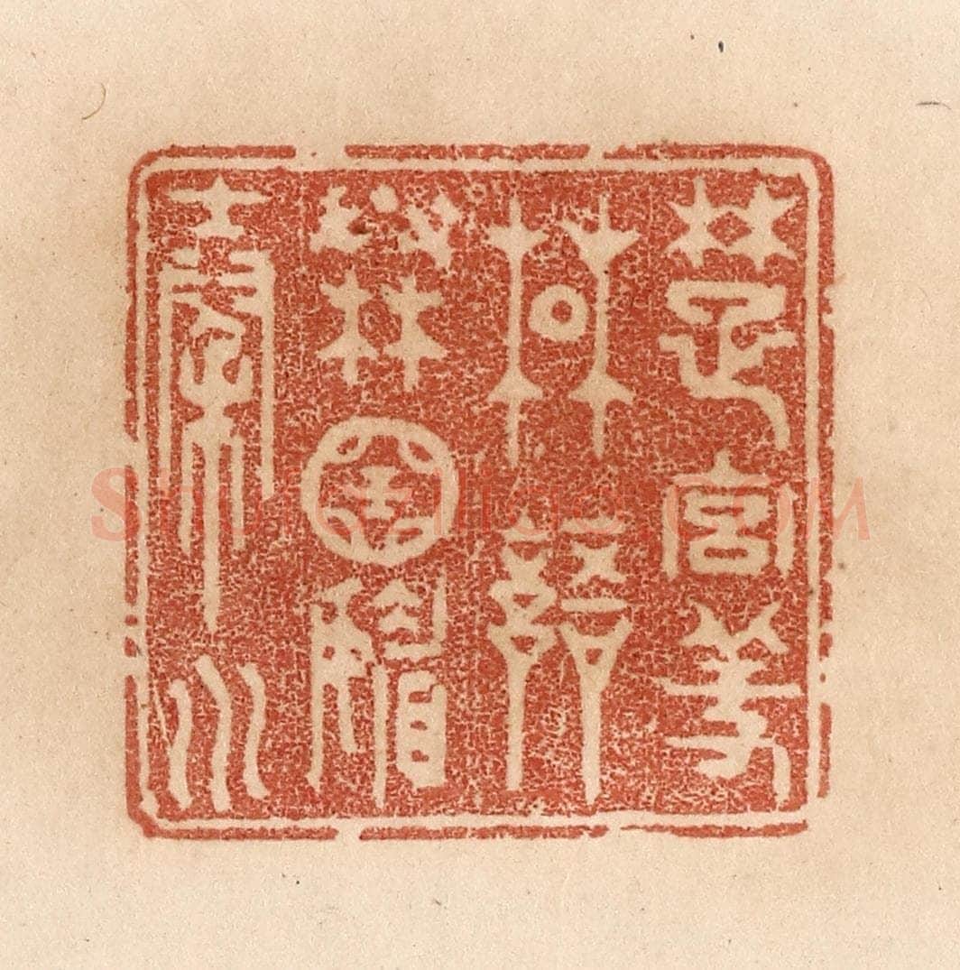 清 贾永篆 篆刻印章作品《楚宫羞楚语/秦国媚秦川》