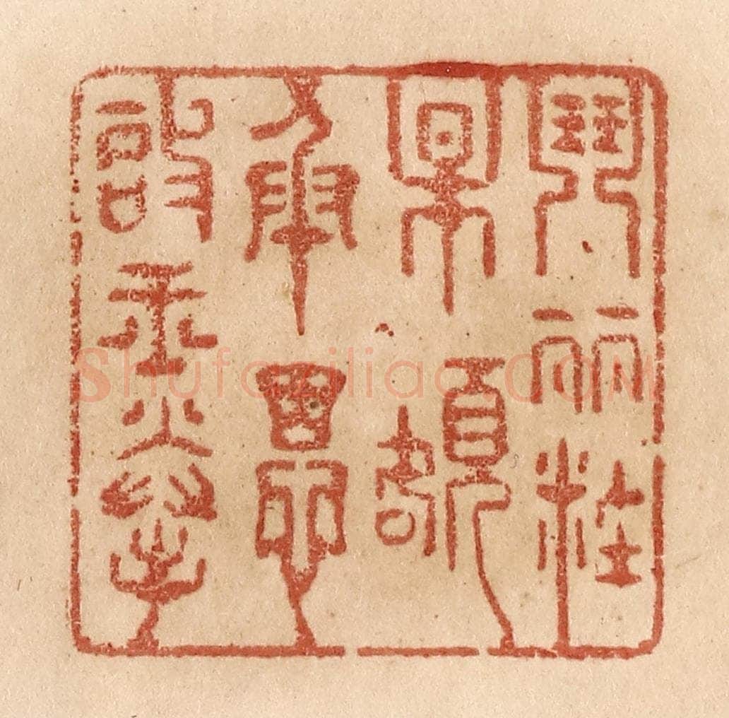 清 贾永篆 篆刻印章作品《闘䴡妆梅额/承恩启玉拳》