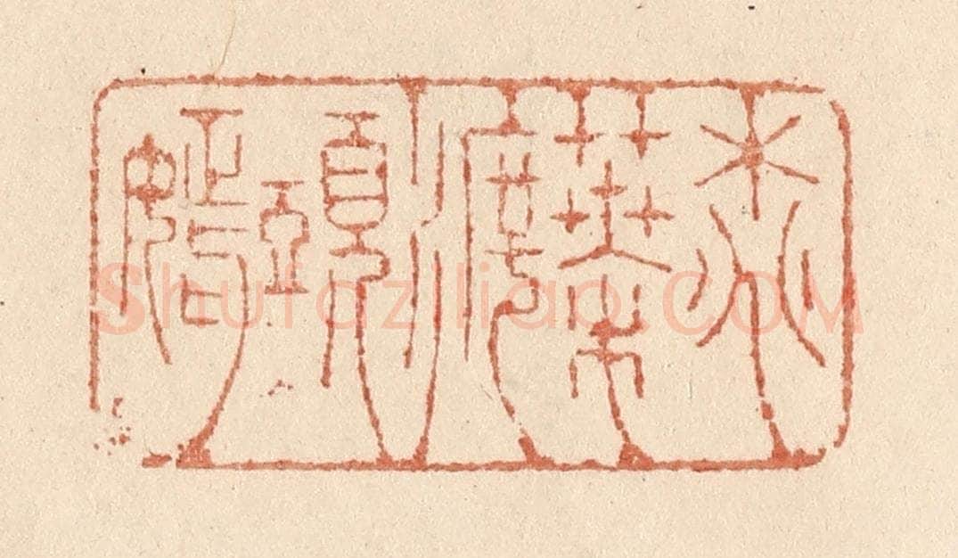 清 贾永篆 篆刻印章作品《桃叶渡头嫣》