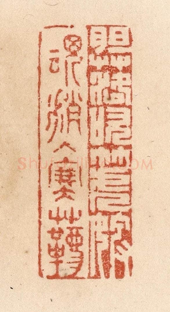 清 贾永篆 篆刻印章作品《胆落吹箎婢/魂消入塞韀》