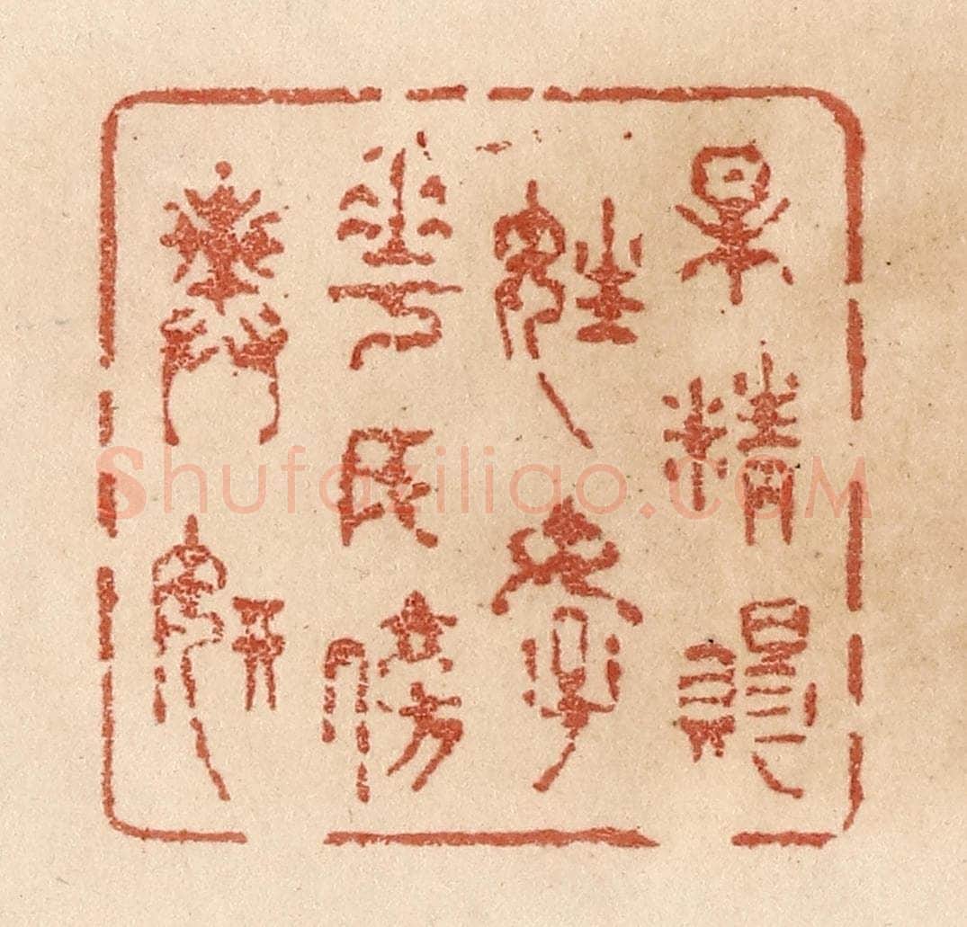 清 贾永篆 篆刻印章作品《梅精赐姓好/花女傍舆妍》