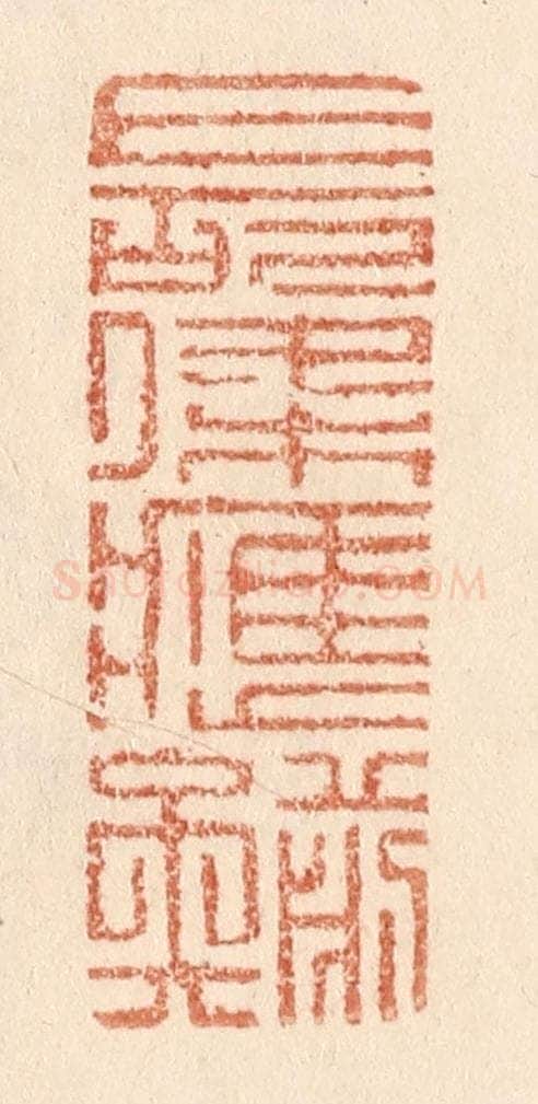 清 贾永篆 篆刻印章作品《长条应剪矣》