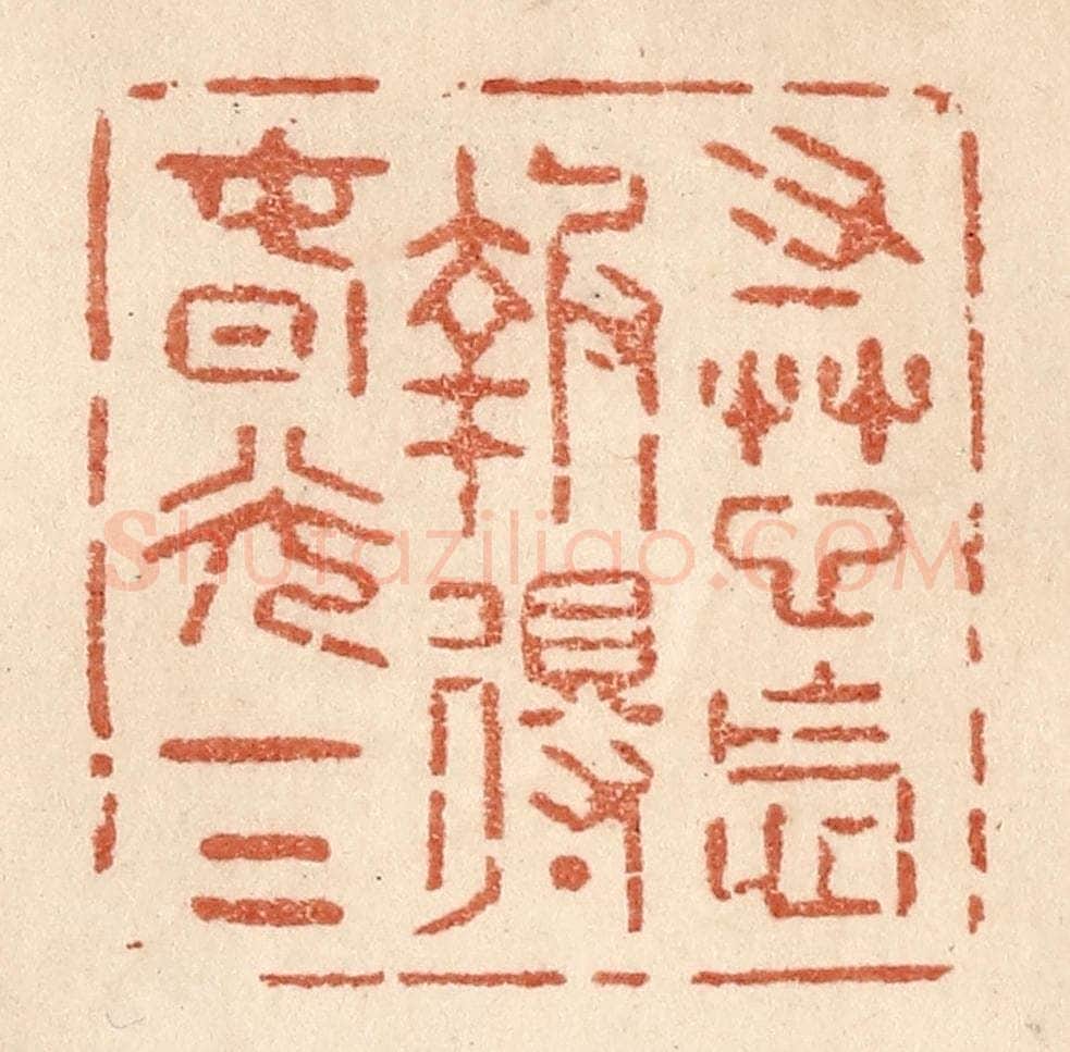 清 贾永篆 篆刻印章作品《寸草心怎报得春光一二》