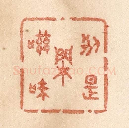 清 贾永篆 篆刻印章作品《别是闲滋味》