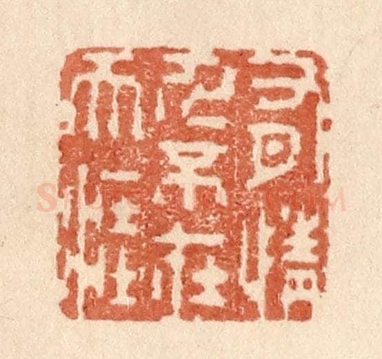 清 贾永篆 篆刻印章作品《有情人不在天涯》