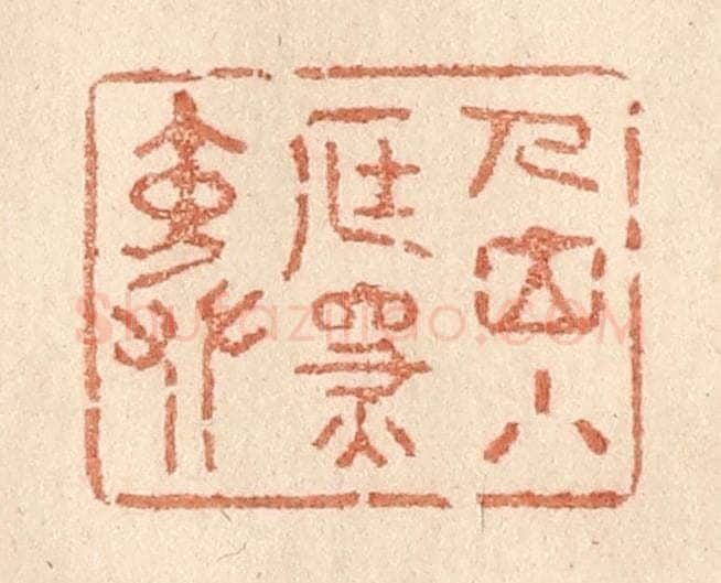 清 贾永篆 篆刻印章作品《人立小庭深院》