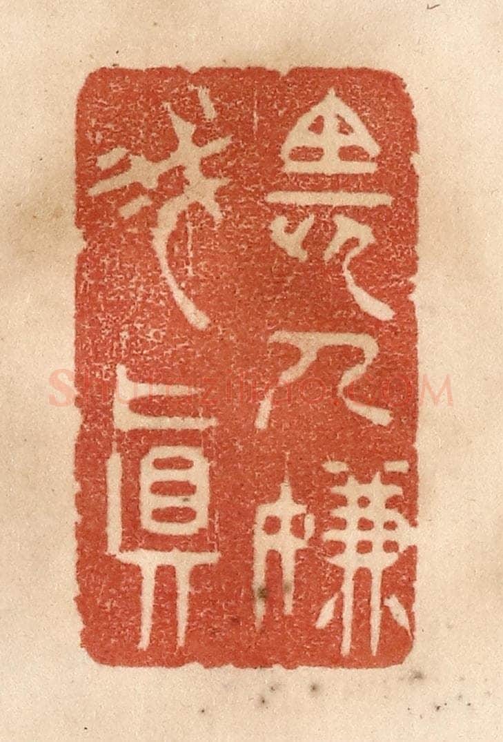 清 贾永篆 篆刻印章作品《长人嫌我真》
