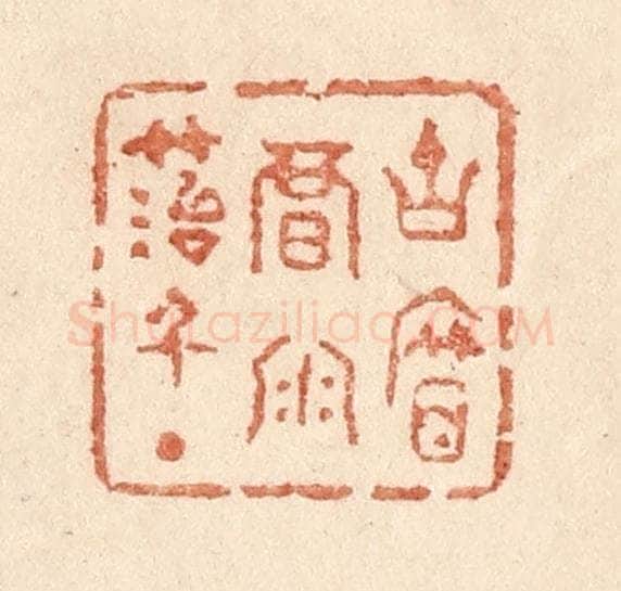 清 贾永篆 篆刻印章作品《古帘暗雨苔千点》