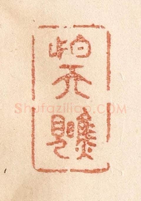 清 贾永篆 篆刻印章作品《怕天瞧见》