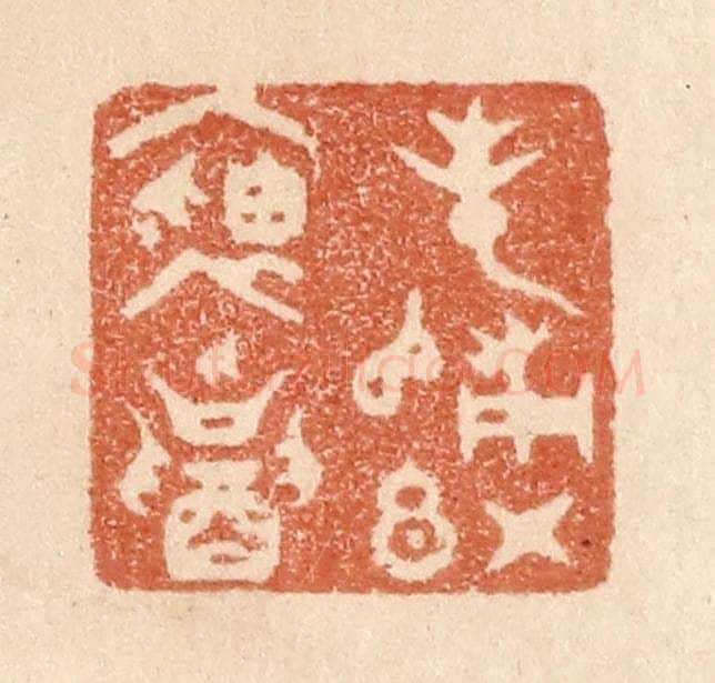 清 贾永篆 篆刻印章作品《春归红袖招》