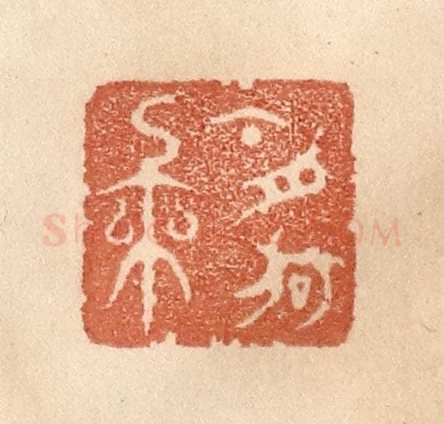 清 贾永篆 篆刻印章作品《今夕何年》