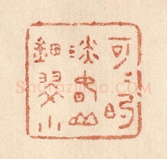 清 贾永篆 篆刻印章作品《可可的淡春山钿翠小》