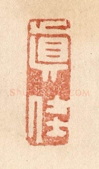 清 贾永篆 篆刻印章作品《真佳》