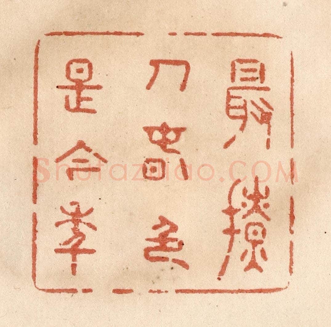 清 贾永篆 篆刻印章作品《最撩人春色是今年》