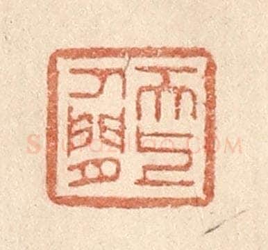 清 贾永篆 篆刻印章作品《天上人间》