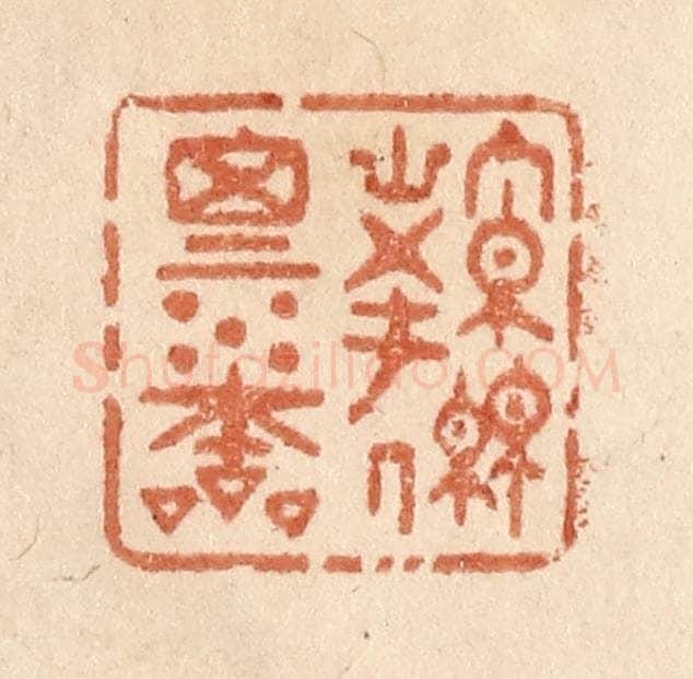 清 贾永篆 篆刻印章作品《源思水本》