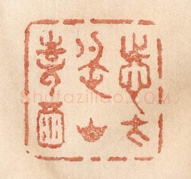 清 贾永篆 篆刻印章作品《志在名山诗酒》