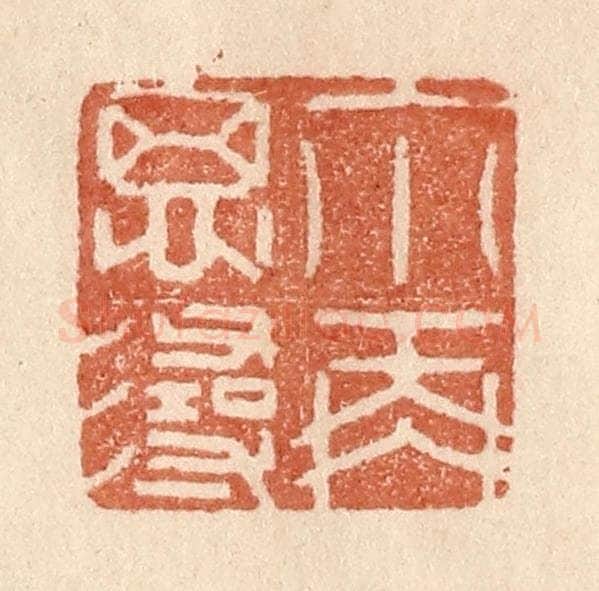 清 贾永篆 篆刻印章作品《你再思寻》