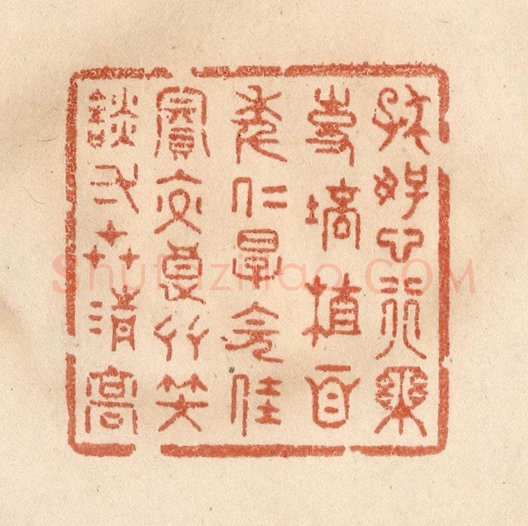 清 贾永篆 篆刻印章作品《存好心行乐事，培植百年仁厚，会佳宾交良友，笑谈一世清高。》