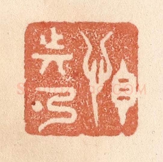 清 贾永篆 篆刻印章作品《怕动弹》