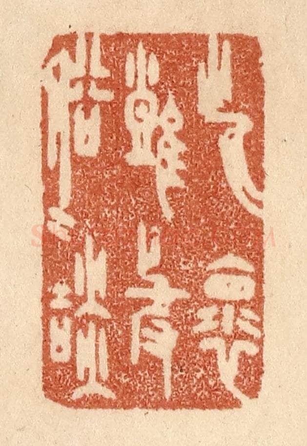 清 贾永篆 篆刻印章作品《此怀难与俗人谈》