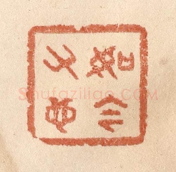 清 贾永篆 篆刻印章作品《如今又也》