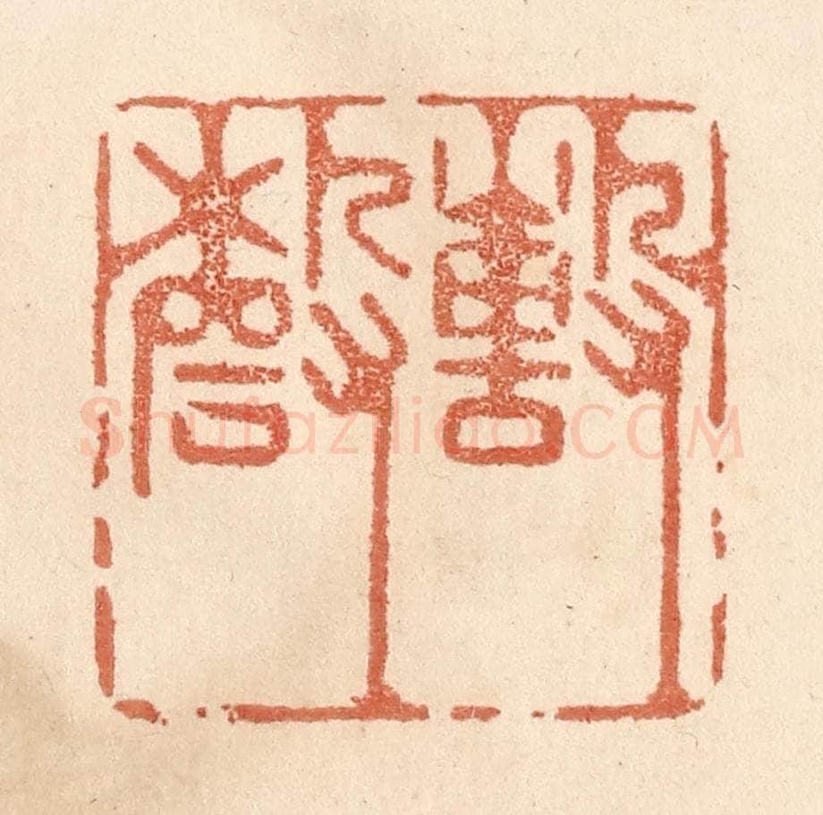 清 贾永篆 篆刻印章作品《撃磬》