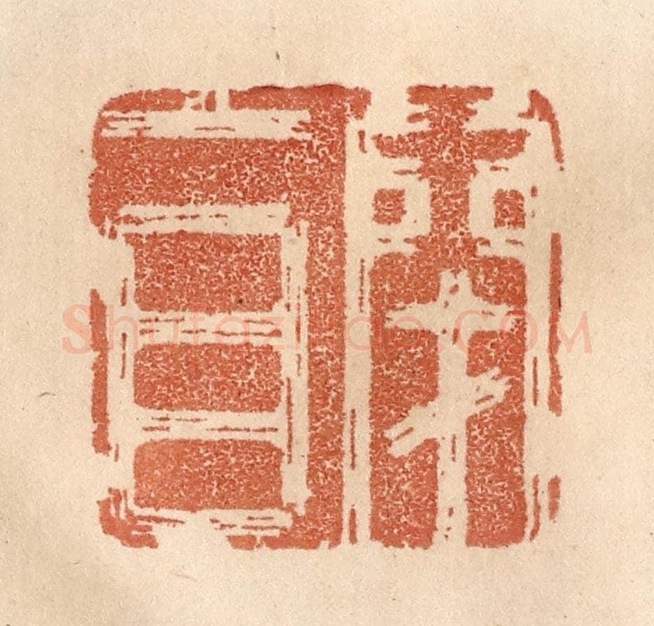 清 贾永篆 篆刻印章作品《闭目》