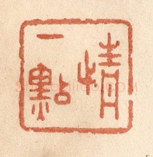 清 贾永篆 篆刻印章作品《情一点》