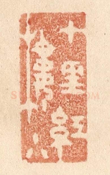 清 贾永篆 篆刻印章作品《十里红楼小》