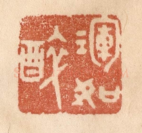 清 贾永篆 篆刻印章作品《浑如醉》