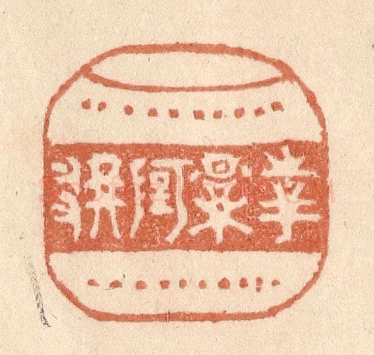 清 贾永篆 篆刻印章作品《花影阿那》