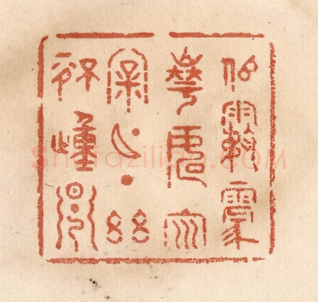 清 贾永篆 篆刻印章作品《似雾蒙华，如云漏月，一点幽情动早》