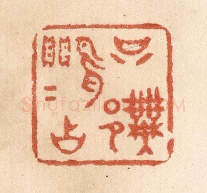 清 贾永篆 篆刻印章作品《只许莺莺占》