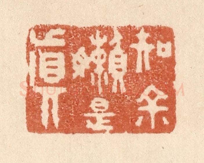 清 贾永篆 篆刻印章作品《知余懒是真》