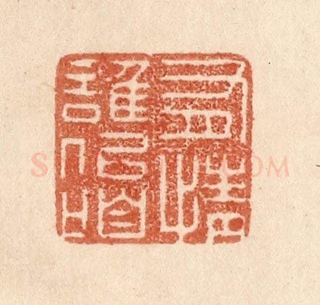清 贾永篆 篆刻印章作品《有情谁似咱》