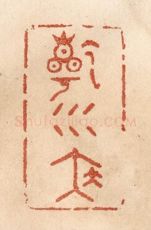 清 贾永篆 篆刻印章作品《乾坤泰》
