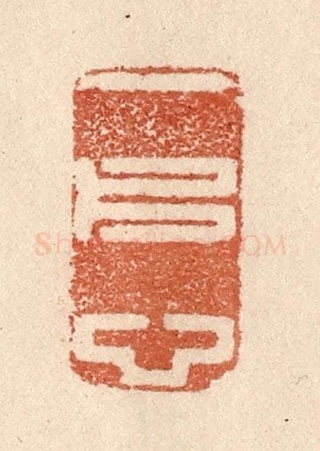 清 贾永篆 篆刻印章作品《一片心》