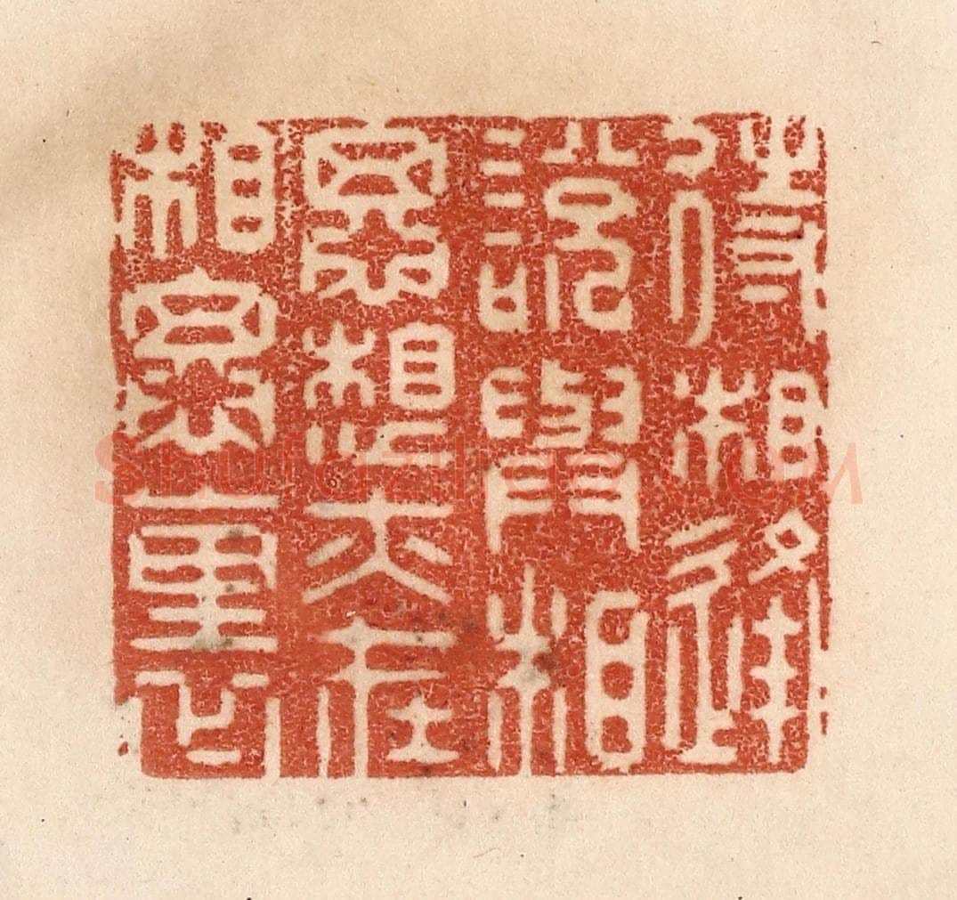 清 贾永篆 篆刻印章作品《待相逢说与相思，想亦在相思里》