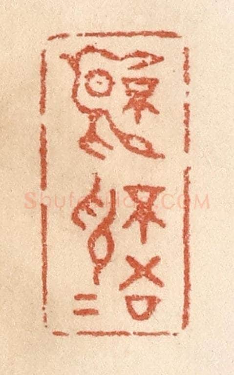清 贾永篆 篆刻印章作品《不言不语》