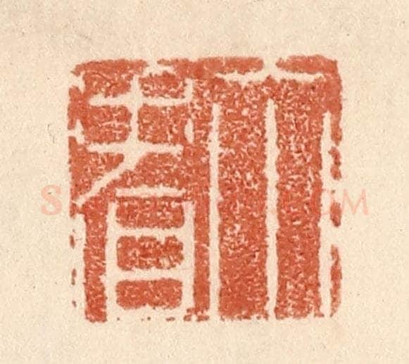 清 贾永篆 篆刻印章作品《你看》