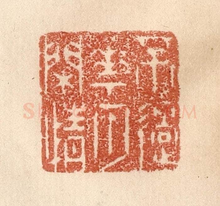 清 贾永篆 篆刻印章作品《不过花月闲情》