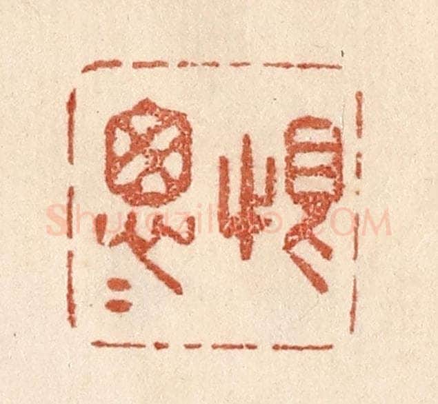 清 贾永篆 篆刻印章作品《恨怱怱》