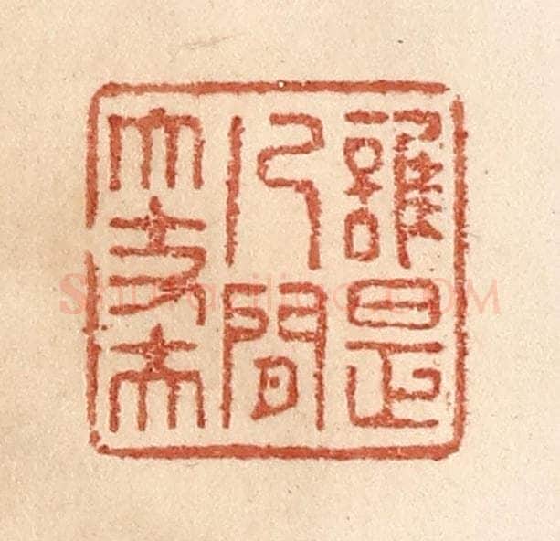 清 贾永篆 篆刻印章作品《谁是人间大丈夫》