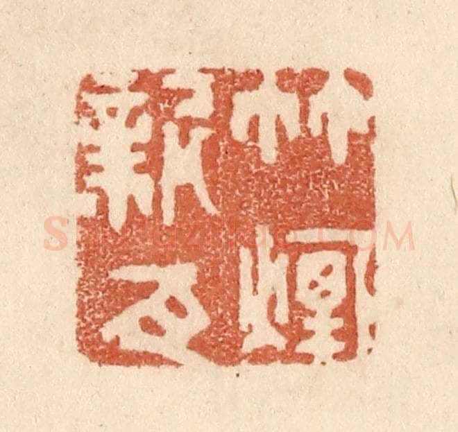 清 贾永篆 篆刻印章作品《竹烟新瓦》