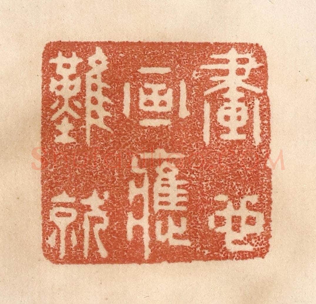 清 贾永篆 篆刻印章作品《画也画应难就》