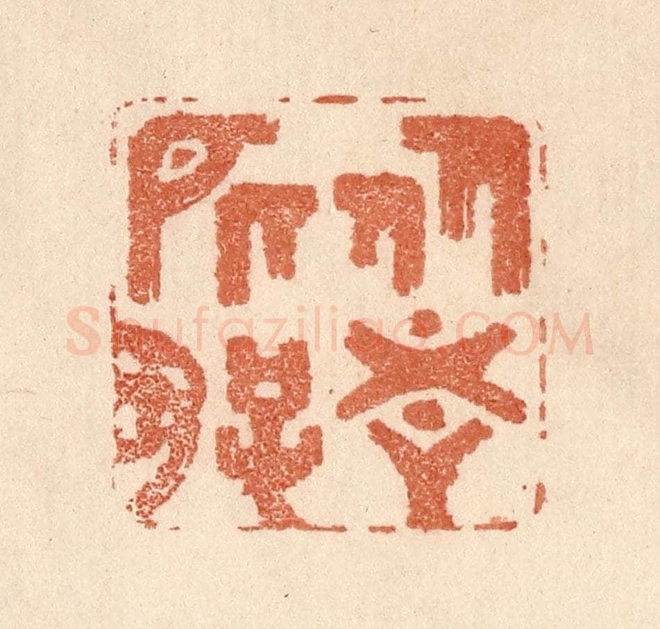 清 贾永篆 篆刻印章作品《从吾所好》