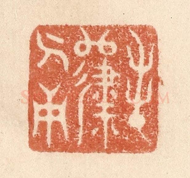 清 贾永篆 篆刻印章作品《春归人面》